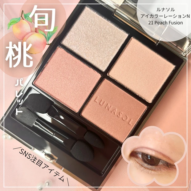 【4月24日発売！先行完売アイテムが解禁】ルナソル☆多幸感桃色アイシャドウをレビュー_1