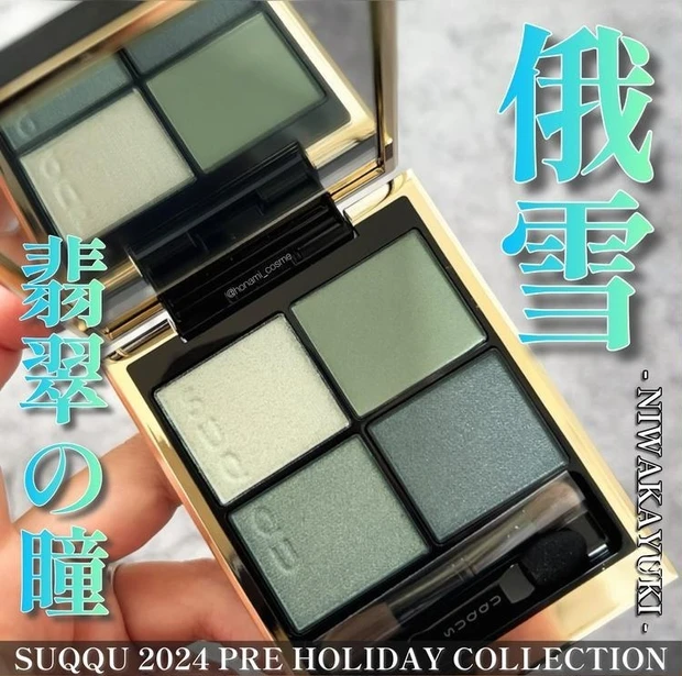 【2位】《SUQQU》冬の攻め色!ひんやり翡翠シャドウ「43俄雪」レビュー