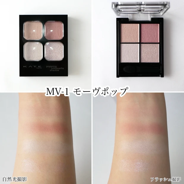 KATE ケイト ポッピングシルエットシャドウ MV-1 モーヴポップ ブルベ夏