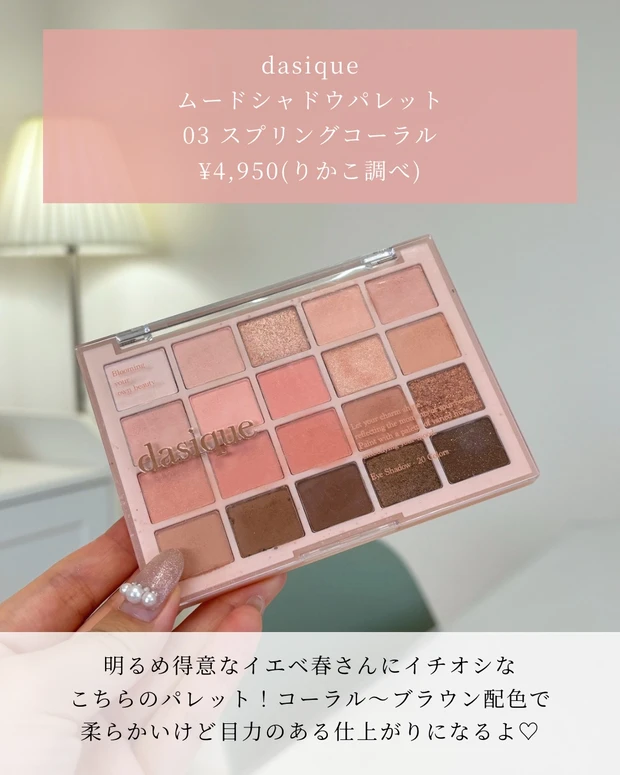 【イエベ春さん必見！】dasiqueで買うべきコスメまとめ_2