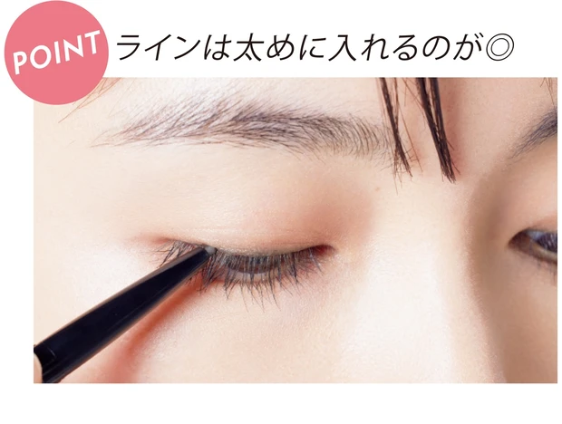 ラインは太めに入れるのが◎