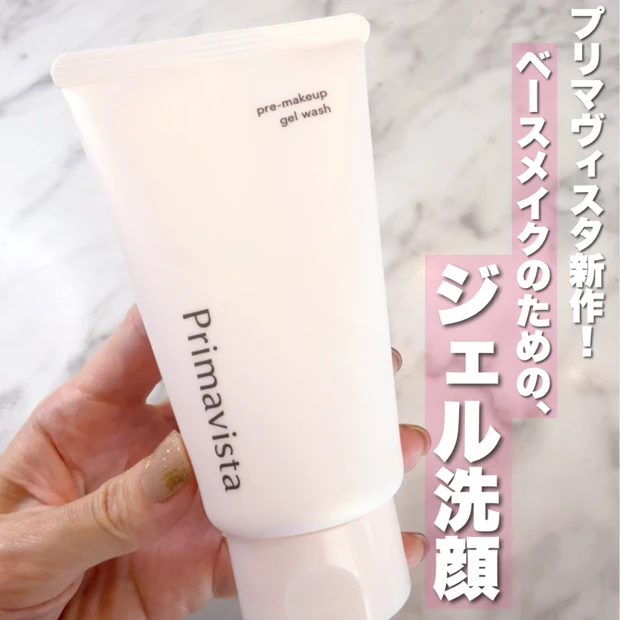 【プリマヴィスタから洗顔！？】ベースメイクのノリとモチが変わるジェル洗顔が登場♡