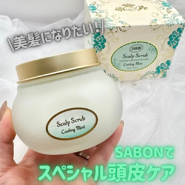 ヘアケア怠ってません？美髪のための、頭皮ケア【SABON/ヘッドスクラブ リフレッシング】