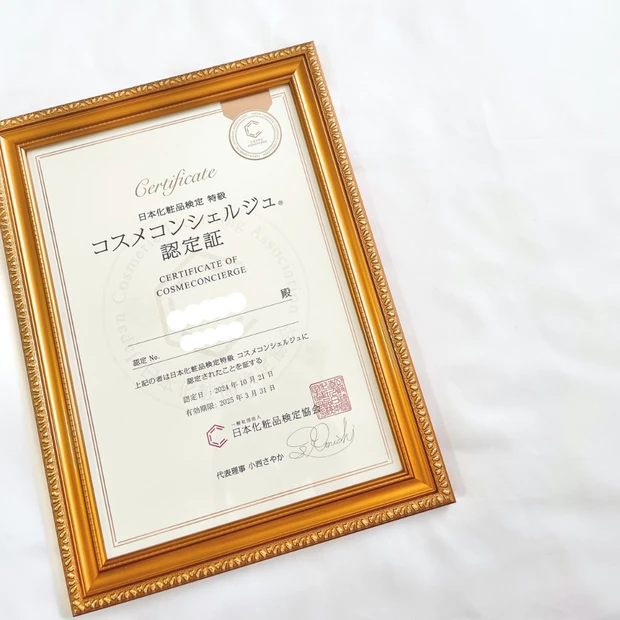 コスメコンシェルジュ認定書