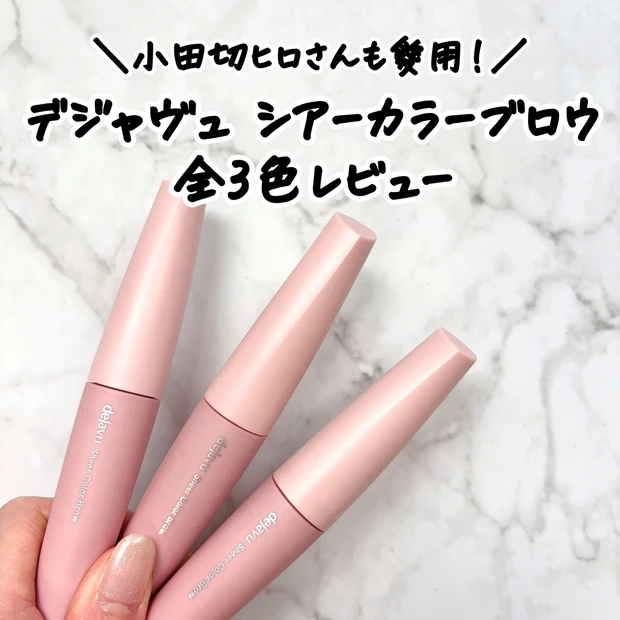 小田切ヒロや水越みさとも愛用する「デジャヴュ シアーカラーブロウ」は全3色展開