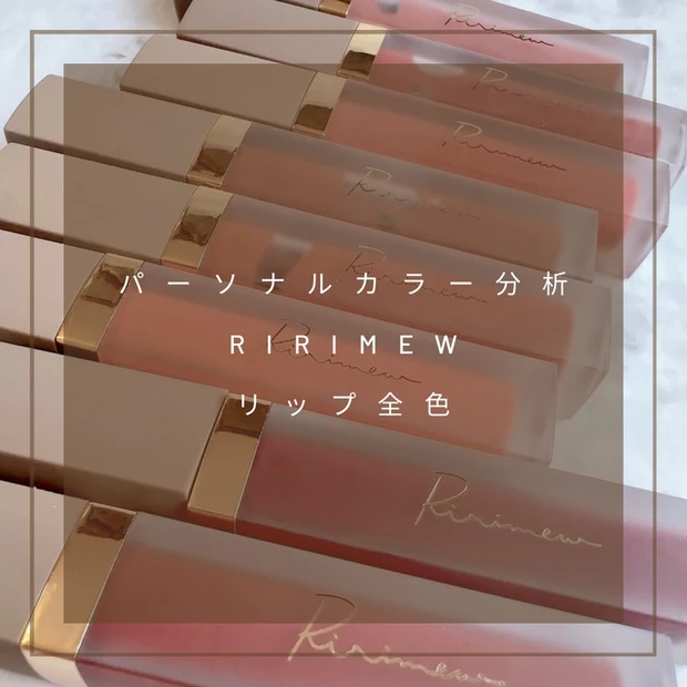 【1位】《Ririmew》パーソナルカラー分析つき!リップシリーズの全色レビュー