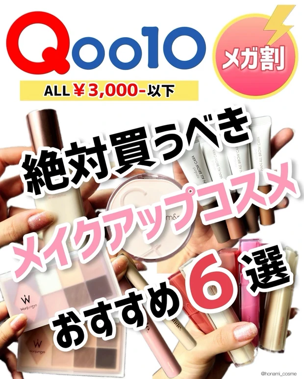Qoo10 メガ割 韓国コスメ 韓国メイク