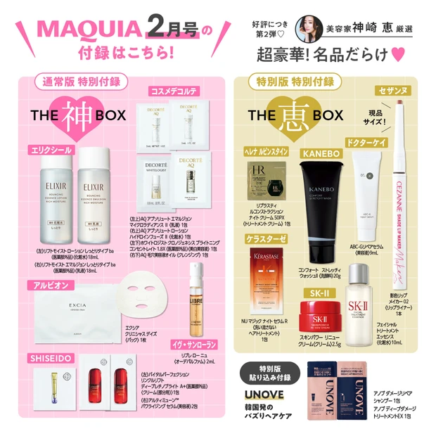MAQUIA2月号の付録をご紹介