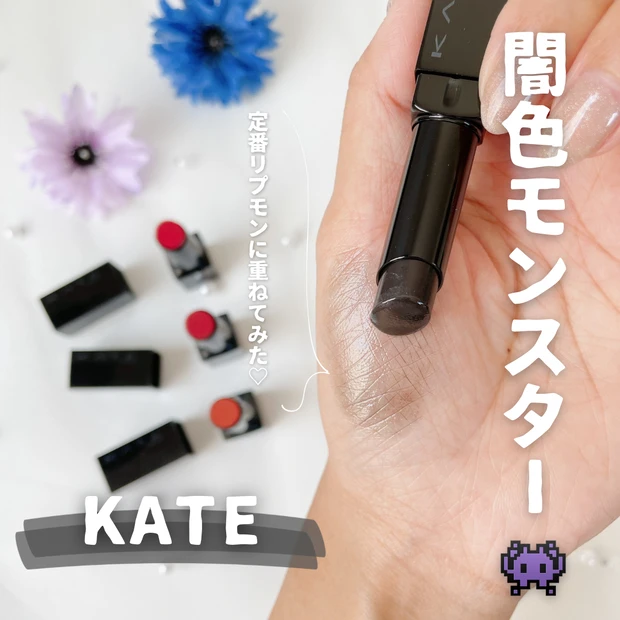 黒リップ ケイト 闇色モンスター レビュー