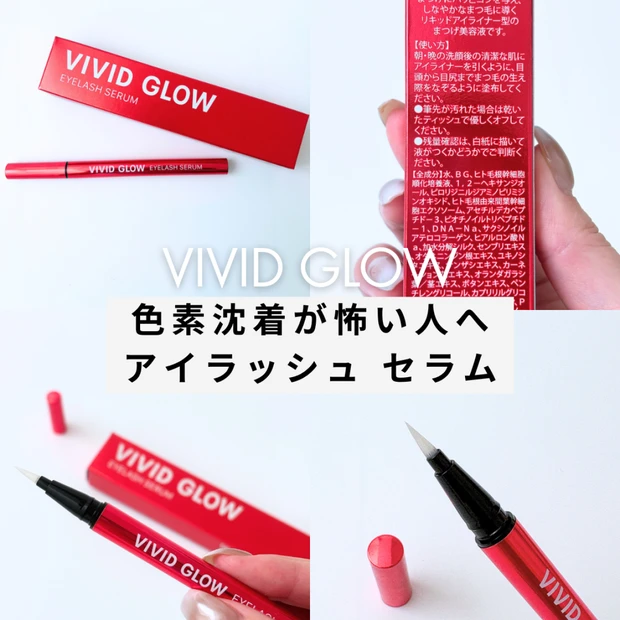 【VIVID GLOW】まぶたの黒ずみが不安な人へ|まつ毛美容液レビュー