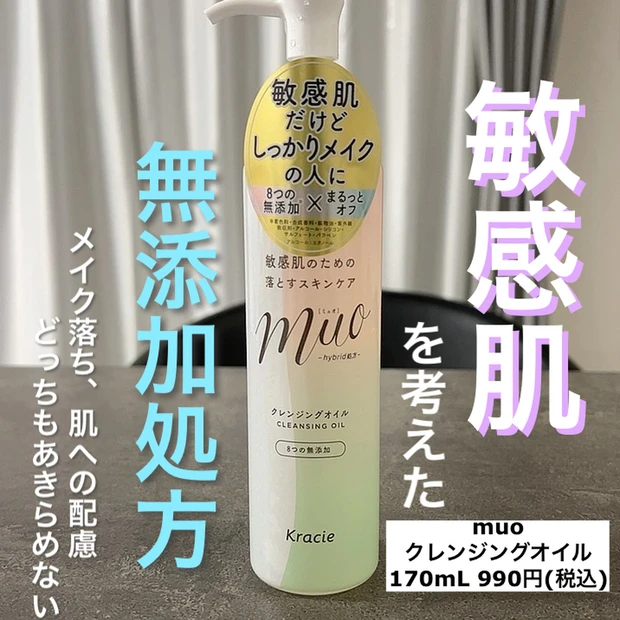 敏感肌だけどしっかりメイクの人におすすめ！「muo」クレンジングオイルをご紹介します♪