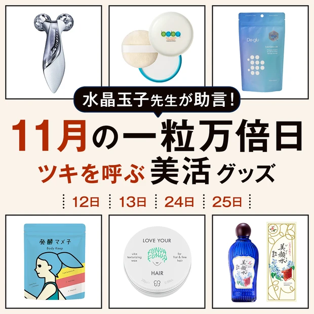 【2025年11月の一粒万倍日】 この日に買うと縁起がいい！ ツキを呼ぶコスメ＆美活グッズ