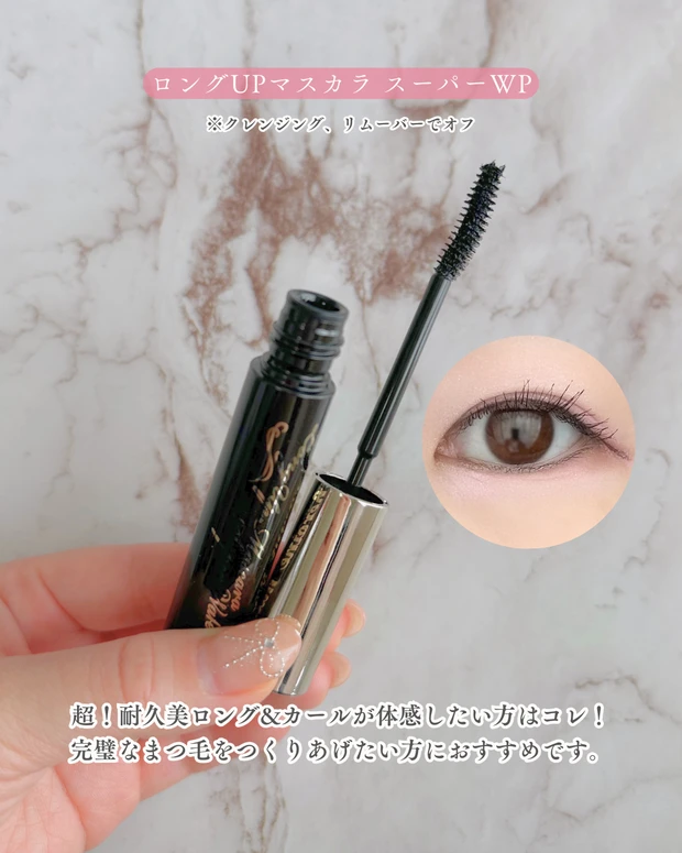 ロングUPマスカラ スーパーWP ヒロインメイク ロングUPマスカラ スーパーWPの耐久タイプ 目元画像