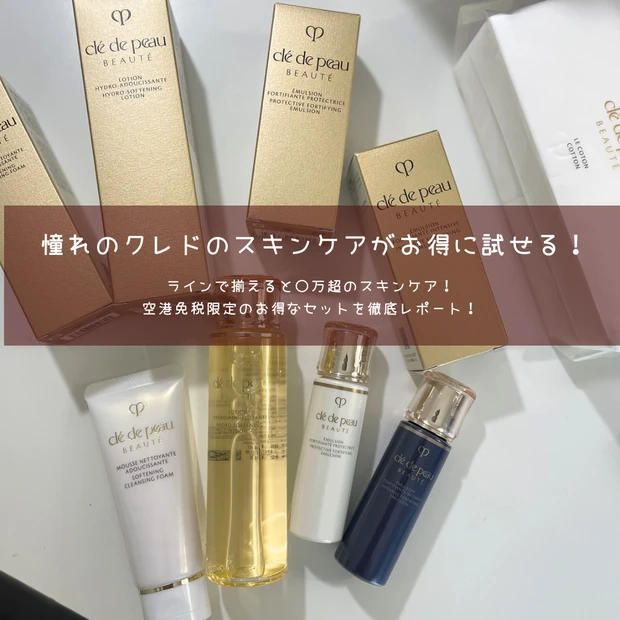 クレドポーボーテ スキンケア キーラディアンスケア 空港免税店