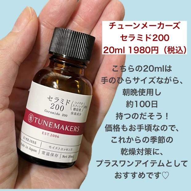 TUNE MAKERSの人気ナンバーワンはこれ!【セラミド200】は万能1品3役!!今あるスキンケアにプラスワンするだけで簡単乾燥対策♡_4