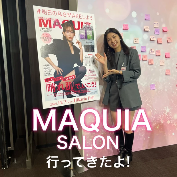 【体験レポ】MAQUIA SALON＠渋谷ヒカリエホール♡ 豪華ゲスト＆人気ブランドが大集結！