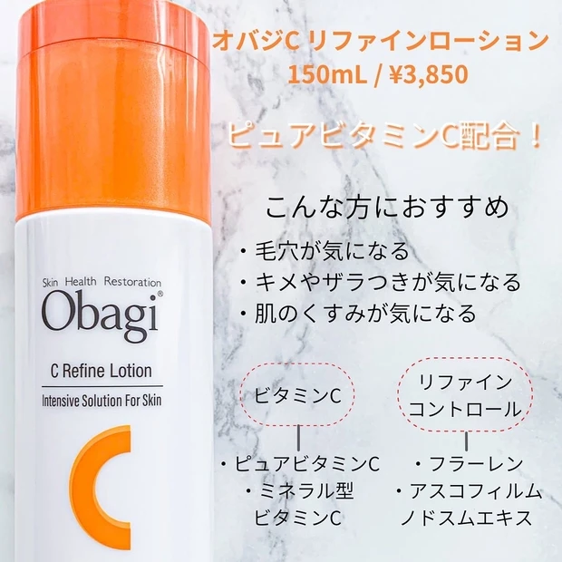 オバジC リファインローション