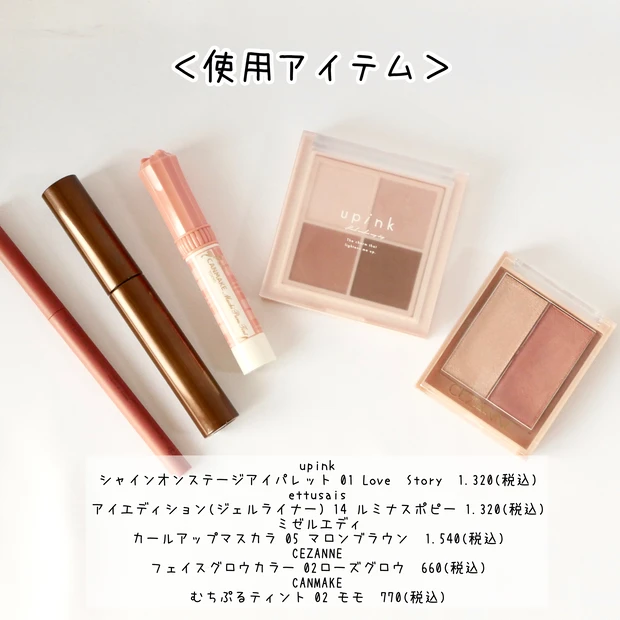 粘膜カラー メイク 血色感メイク 使用コスメ