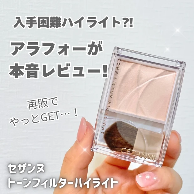 セザンヌ　トーンフィルターハイライト　01 フィルターベージュ　レビュー　使い方解説