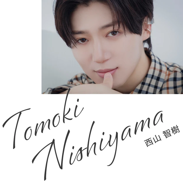 西山智樹 timelesz project タイプロ TAG SEARCH 正面 顔寄り 名前ロゴ入り