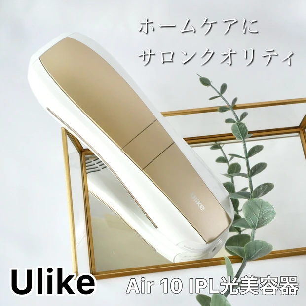 Ulike Air 10 IPL光美容器 脱毛器 家庭用脱毛器