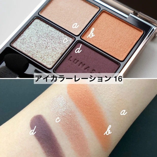 ルナソル、アイカラーレーション 16、￥6820