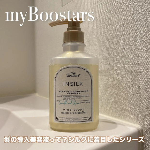 髪にハリ・コシ・ツヤ！myBoostars（マイブースターズ）【インシルク ブースターシャンプー】の魅力を解説