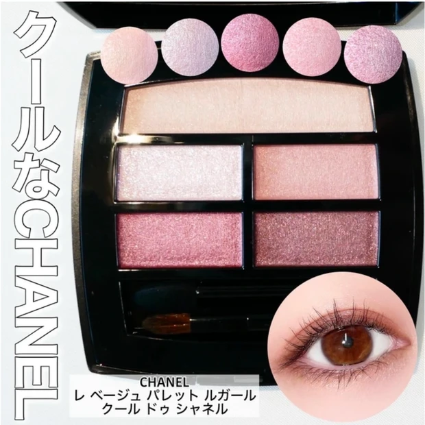 CHANEL レベージュパレットルガール クールドゥシャネル