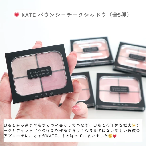 KATE新作「バウンシーチークシャドウ」を徹底レビュー！目もとから頬まで、印象を拡張する新発想メイクに感動♡_2