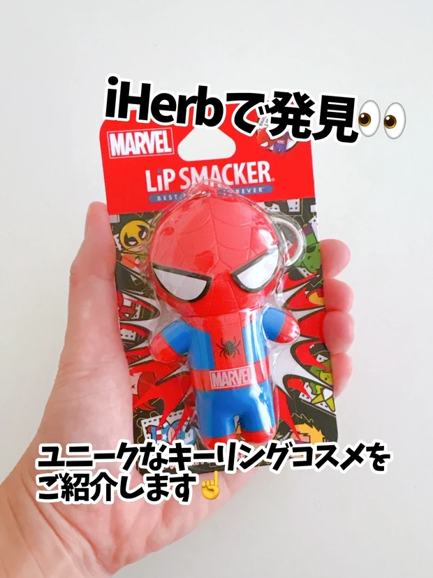 【え？！これリップなの？？】iHerbで見つけたユニークなキーリングコスメ😍_1
