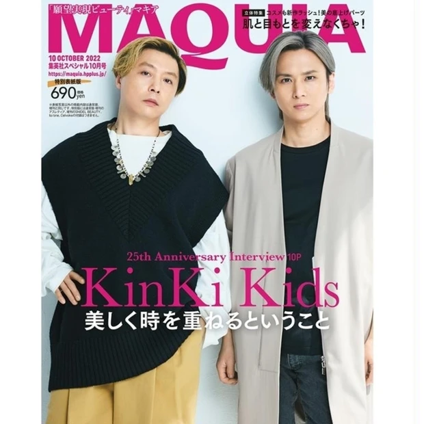 【8月22日発売】MAQUIA10月号特別版の表紙には、KinKi Kidsが登場！  ２人にとって「美しく時を重ねるということ」とは？