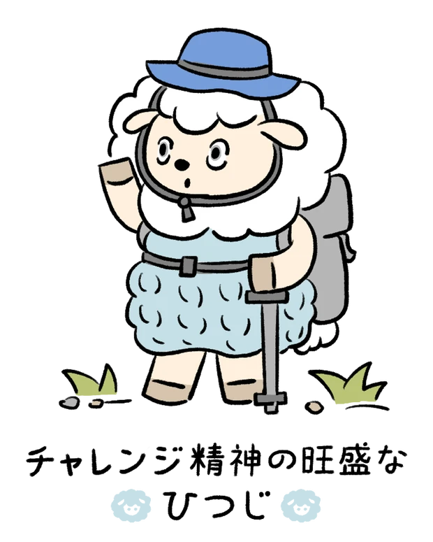 動物キャラナビ占い 動物占い 基本性格 チャレンジ精神の旺盛なひつじ