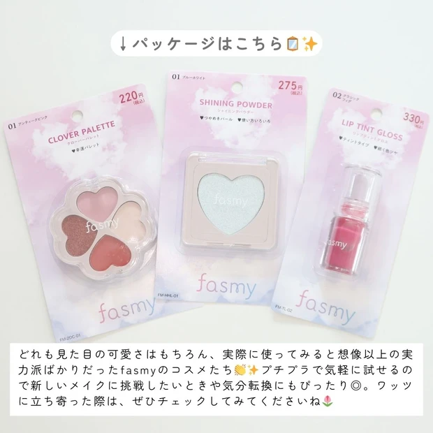 100均コスメの進化がすごい！見た目も中身もキュンな【fasmy（ファスミー）】の3アイテムをレビュー♡_6