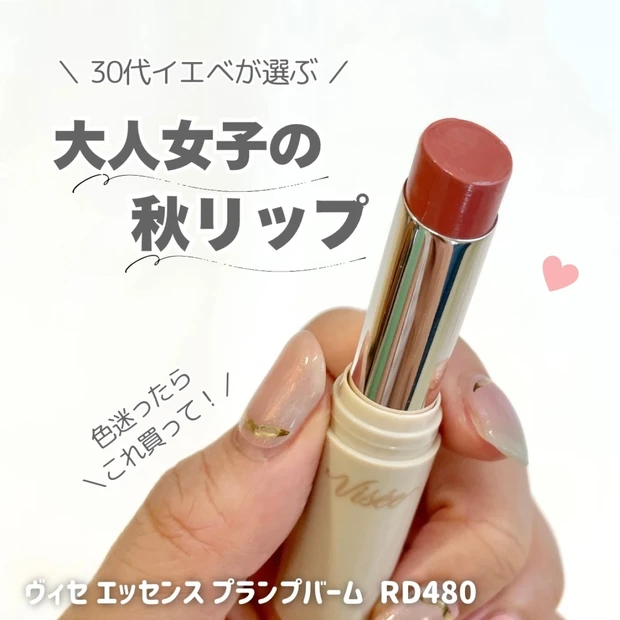 秋メイクの大本命♡30代が似合う赤リップ〈ヴィセ〉エッセンス プランプバームRD480