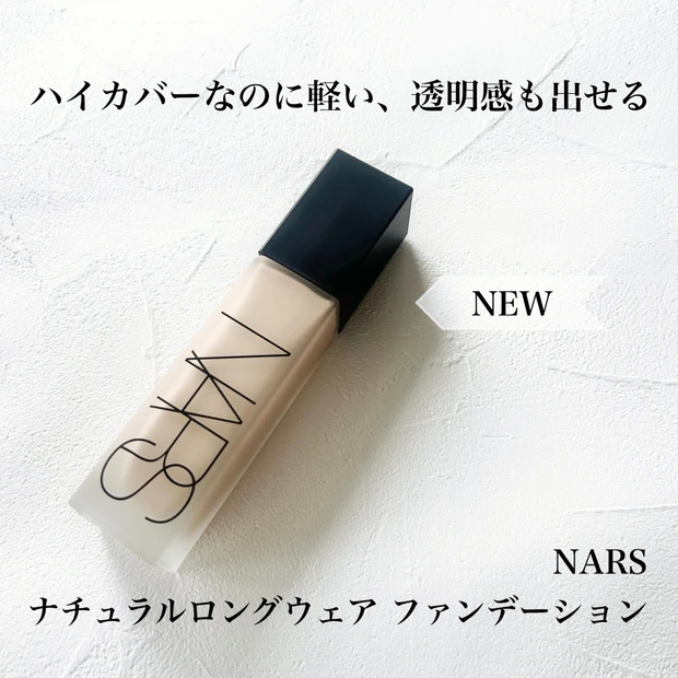 志尊淳くんも使用！ナーズの新作【ナチュラル ロングウェア ファンデーション】をレビュー！