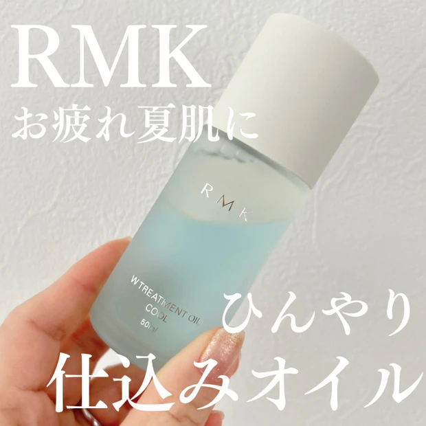 【数量限定】RMKのひんやりコスメ「Wトリートメントオイル クール」が優秀！おすすめの理由・使い方をご紹介
