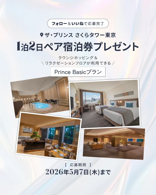 【フォロー＆いいねで当たる】ザ・プリンス さくらタワー東京の宿泊券を2名1組にプレゼント