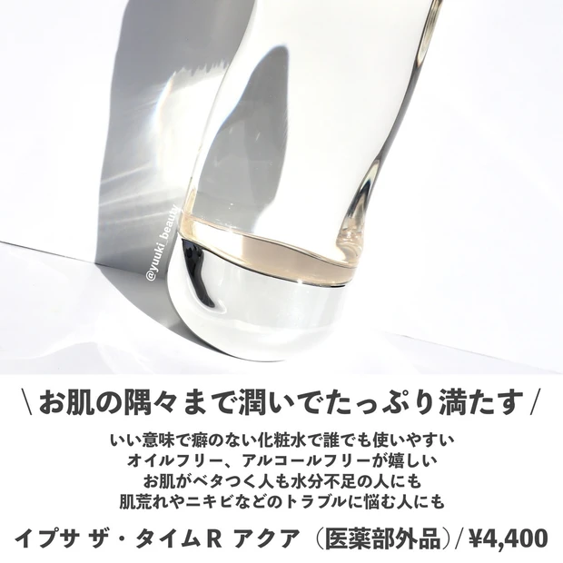 「イプサ ザ・タイムR アクア」まとめ