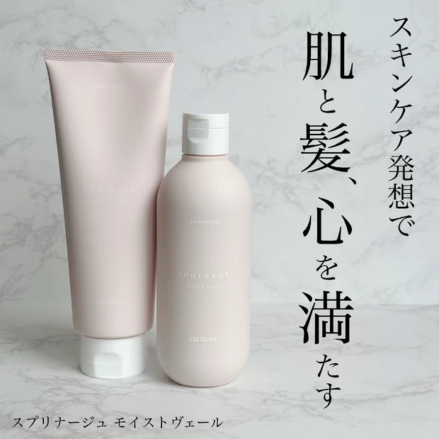 スキンケア発想のヘアケアブランド【SPRINAGE】低刺激処方のモイストヴェールでつるん髪へ