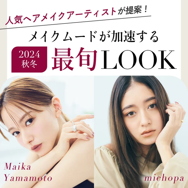 山本舞香×みちょぱ×人気ヘアメイクアーティストが提案！ メイクムードが加速する2024秋冬最旬LOOK