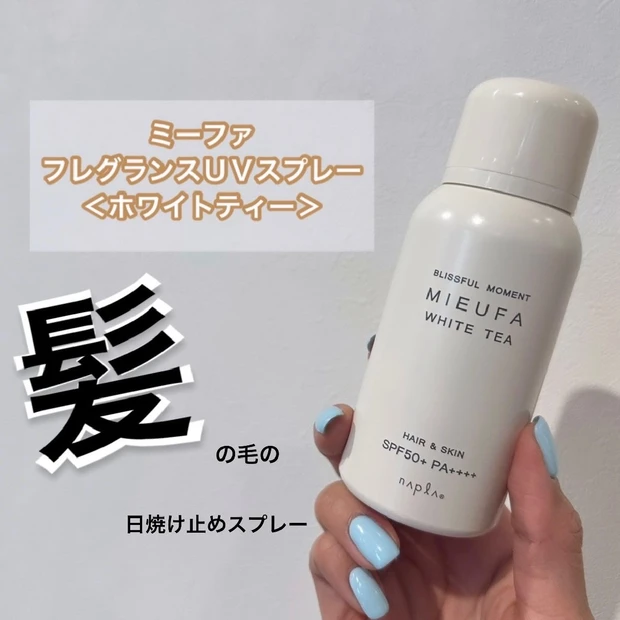 【髪の紫外線対策♡新作登場】ミーファ フレグランスUVスプレー＜ホワイトティー＞💇🏼‍♀️✨