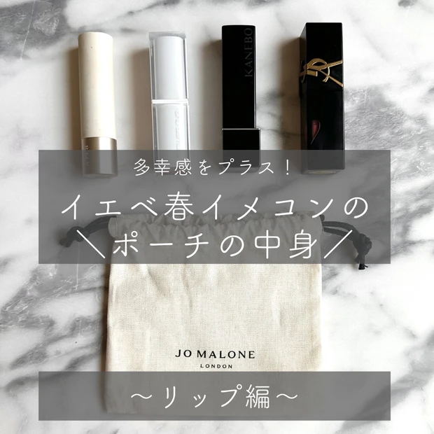 多幸感&ツヤ感UP!30代イエベ春イメコンのポーチの中身は?厳選おすすめアイテムをご紹介_7