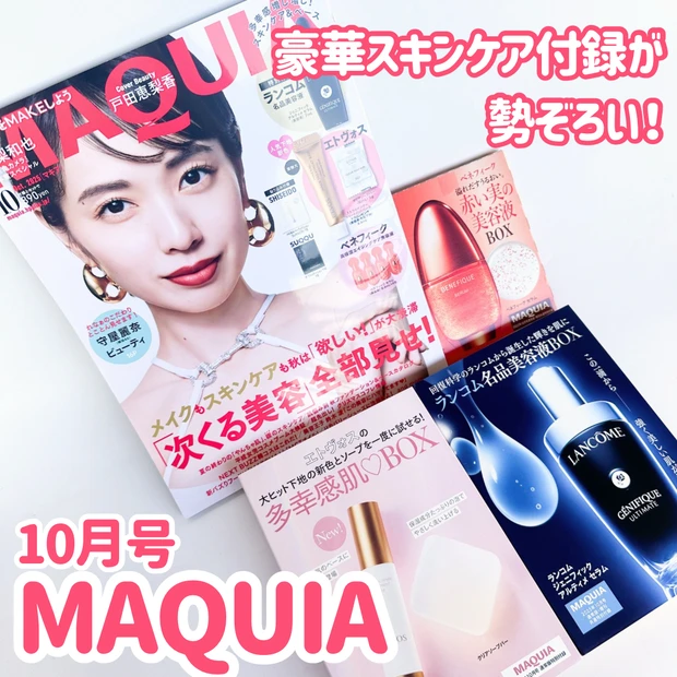 【豪華付録】マキア10月号通常版は戸田恵梨香さん表紙♡ETVOS・ランコム・ベネフィークの贅沢スキンケアBOX
_1