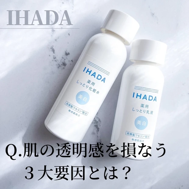 【Q.肌の透明感を損なう３大要因ってな〜んだ！】IHADA(イハダ)の美白ラインをご紹介！
