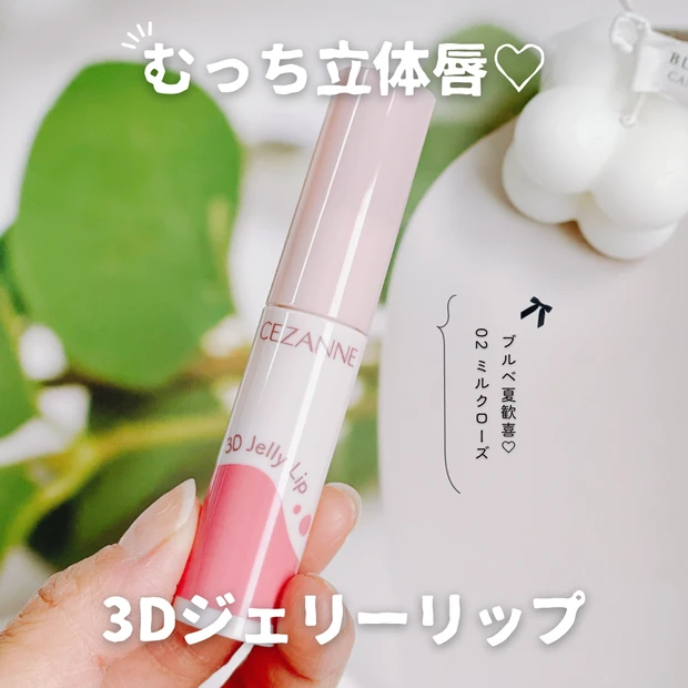 セザンヌリップ 3Dジェリーリップ 02 ミルクローズ ブルベ夏