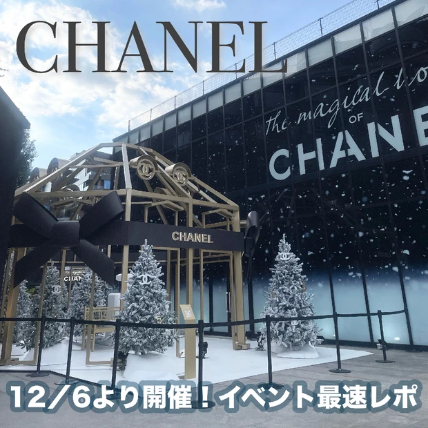 シャネル(CHANEL)のポップアップイベントが東京・原宿で開催中！【シ…