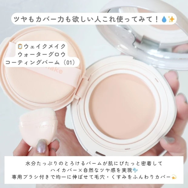 湿度感ツヤで肌格上げ！ウェイクメイク「ウォーターグロウコーティングバーム」で今っぽ美肌に♡_2