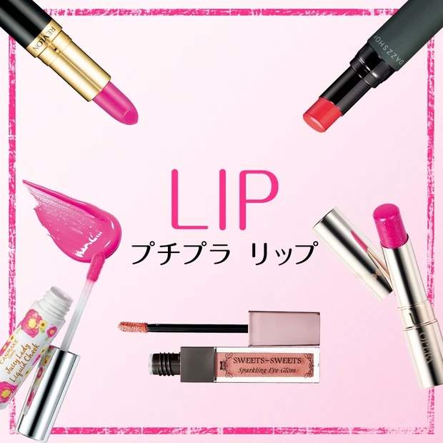 【プチプラコスメカタログ】プチプラリップ
