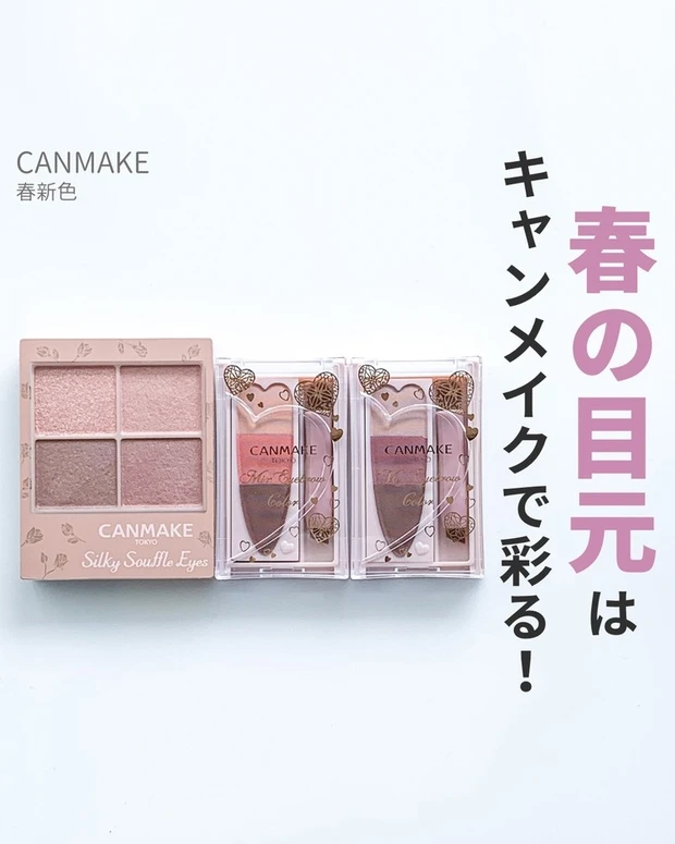【4位】《CANMAKE》新作アイシャドウがSUQQUに激似?小田切ヒロさんおすすめアイブロウパウダーもご紹介
