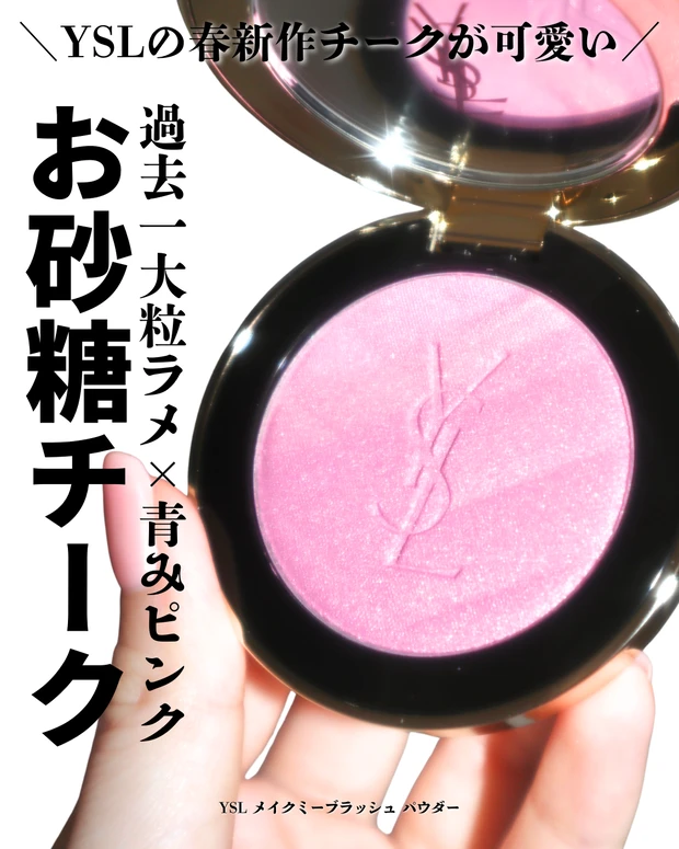 YSL イヴ・サンローラン メイクミーブラッシュ パウダー 10 スターダストラブ 2026年春コスメ